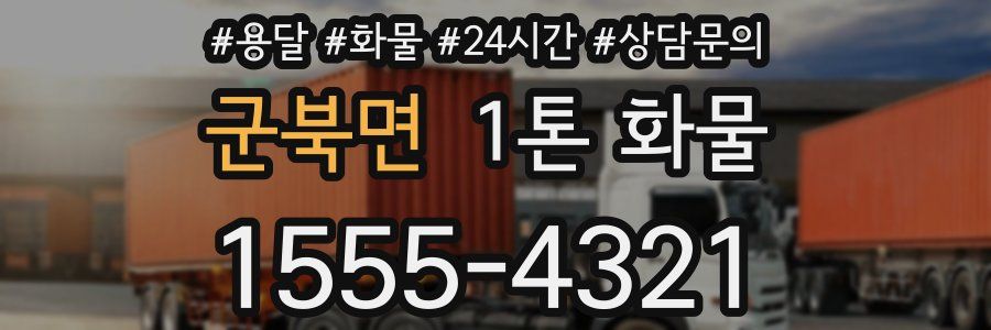 군북면 1톤 화물