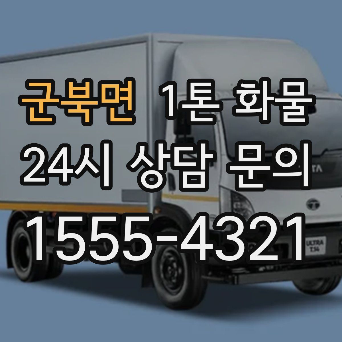 군북면 1톤 화물