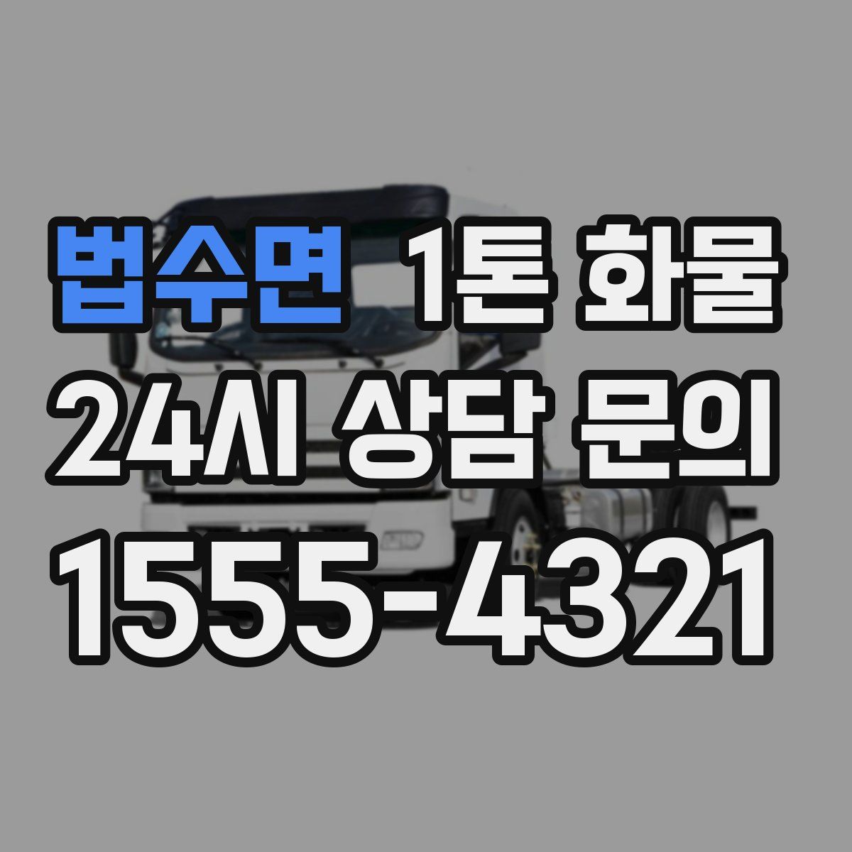 법수면 1톤 화물