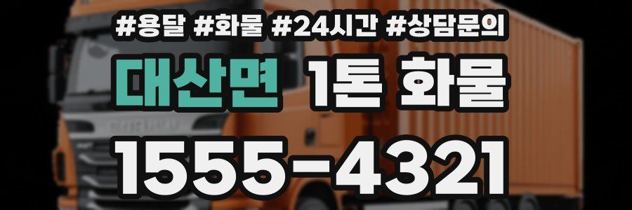 대산면 1톤 화물