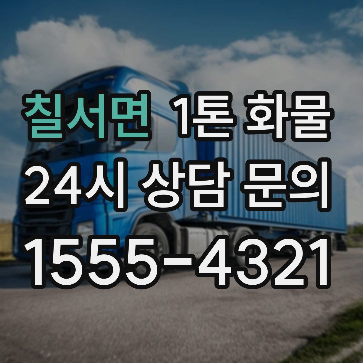 칠서면 1톤 화물