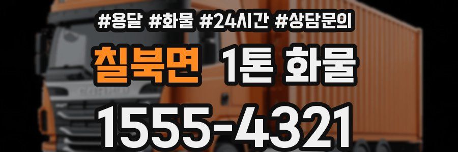 칠북면 1톤 화물