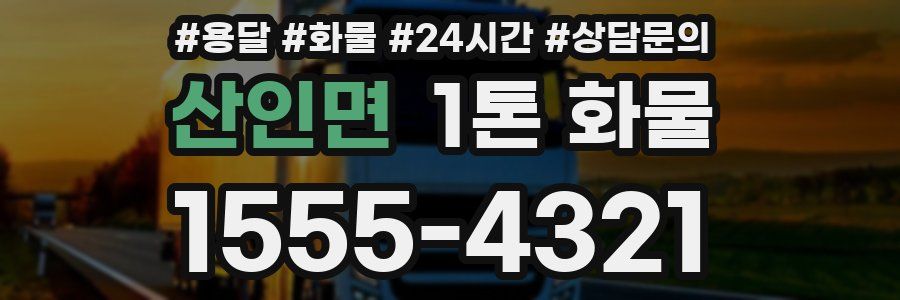 산인면 1톤 화물