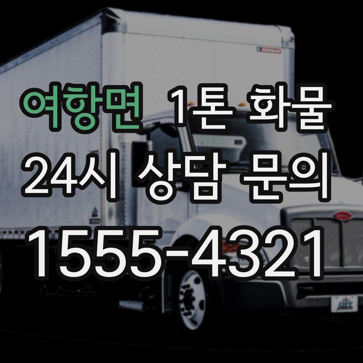 여항면 1톤 화물