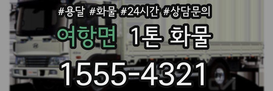 여항면 1톤 화물