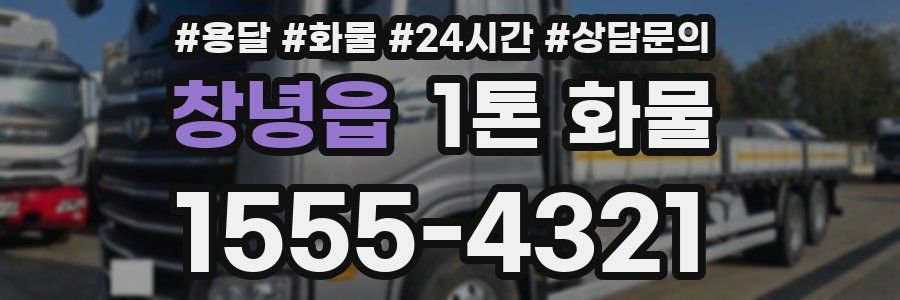 창녕읍 1톤 화물