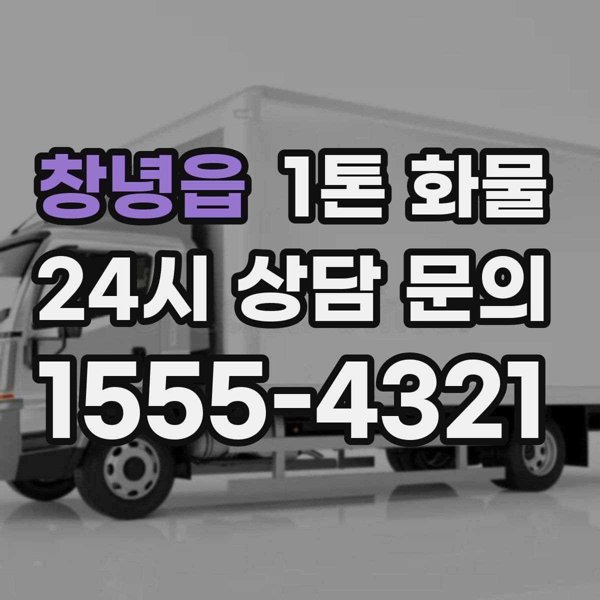 창녕읍 1톤 화물