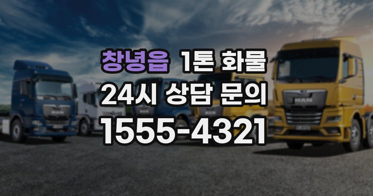 창녕읍 1톤 화물