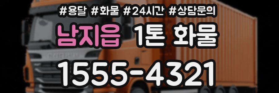 남지읍 1톤 화물