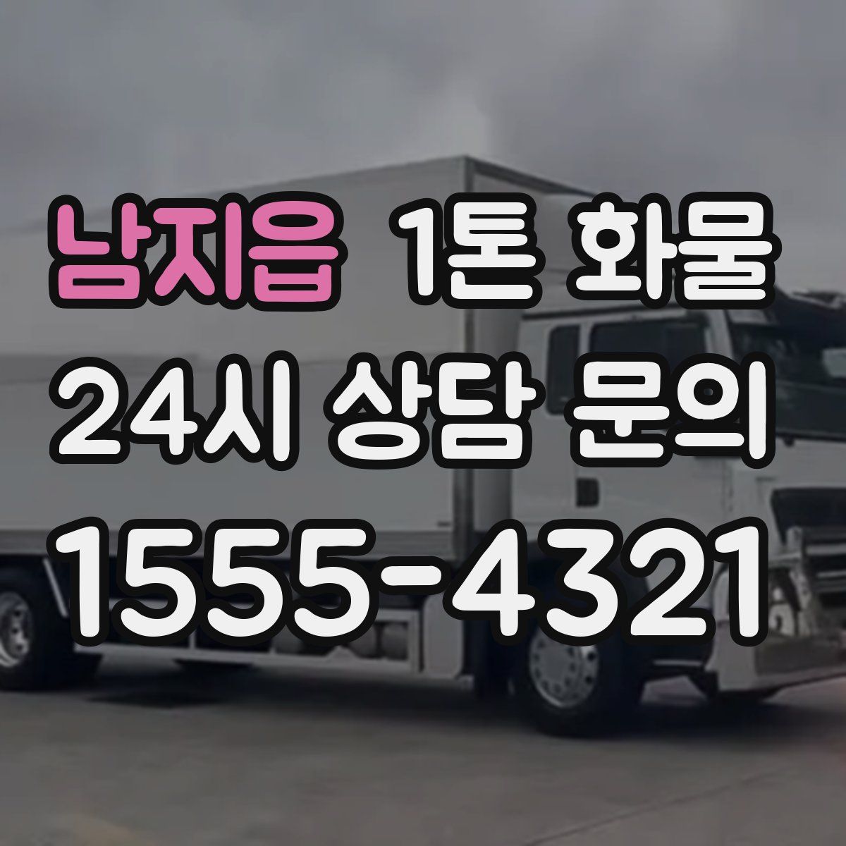남지읍 1톤 화물