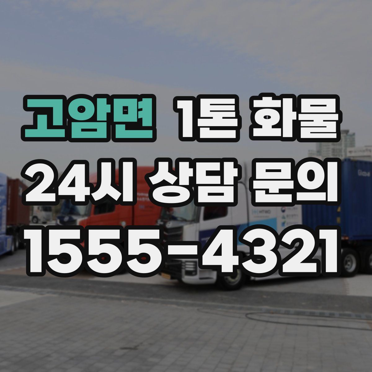 고암면 1톤 화물