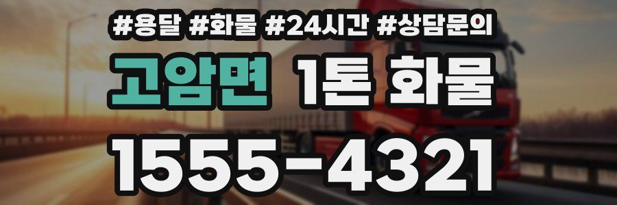 고암면 1톤 화물