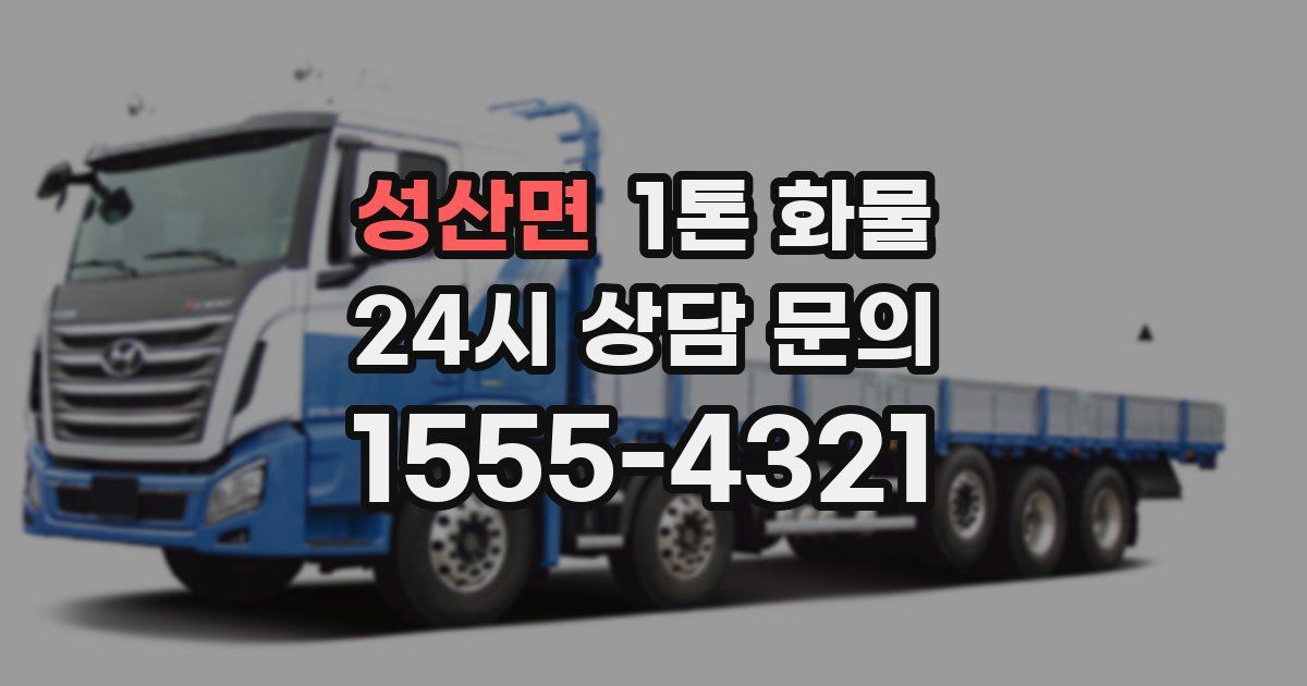 성산면 1톤 화물