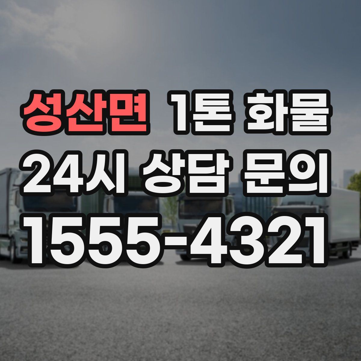 성산면 1톤 화물