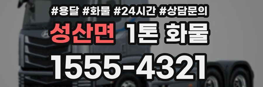 성산면 1톤 화물