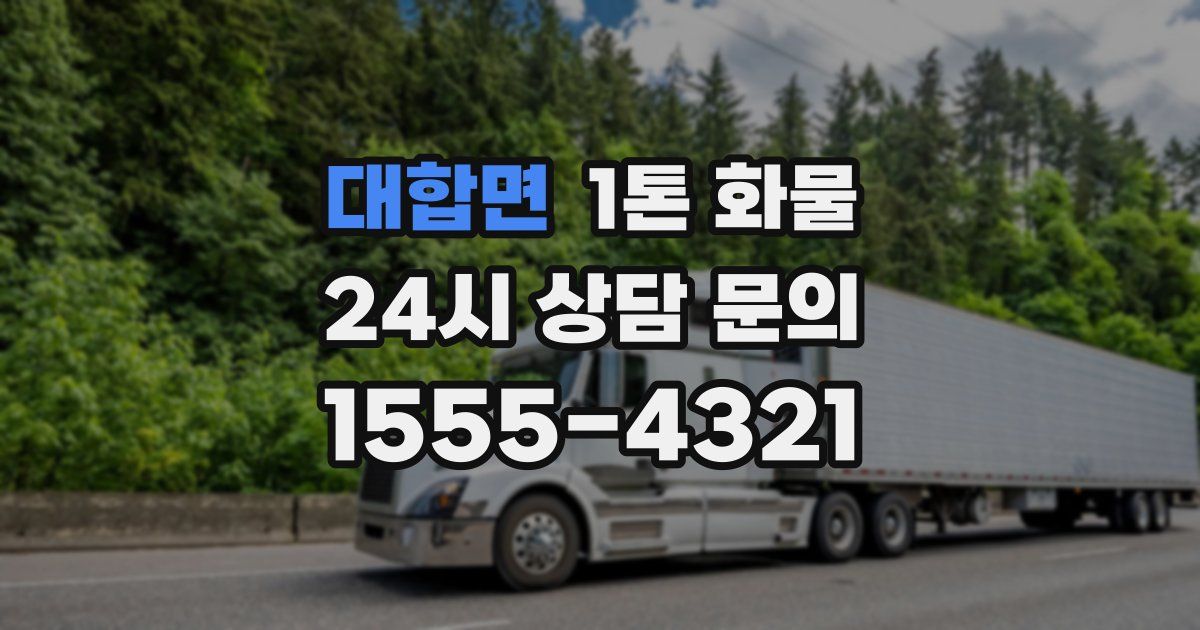 대합면 1톤 화물