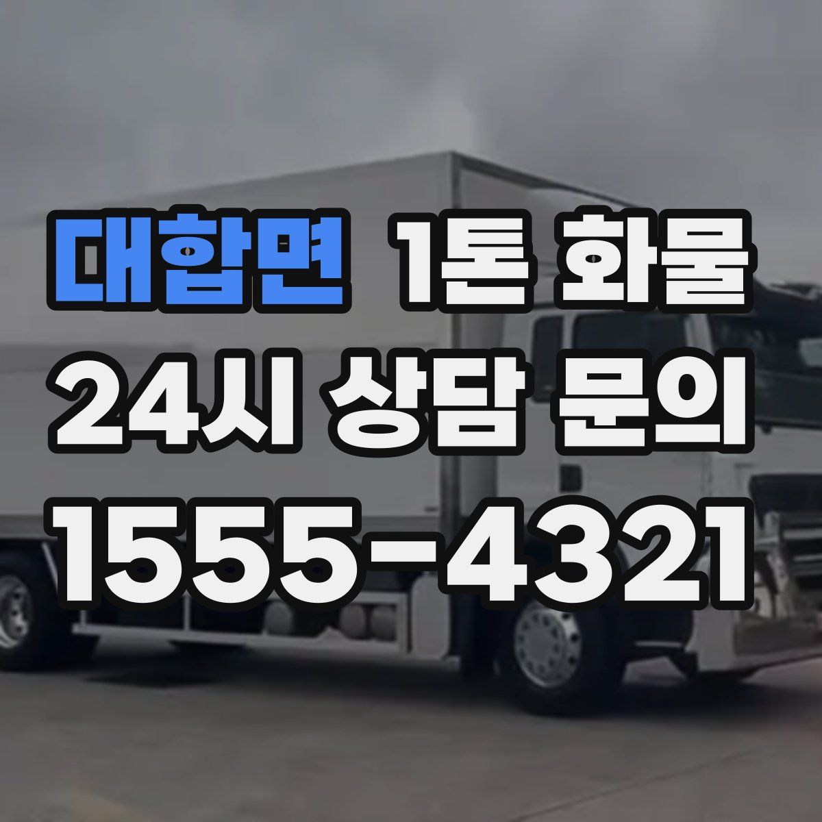 대합면 1톤 화물