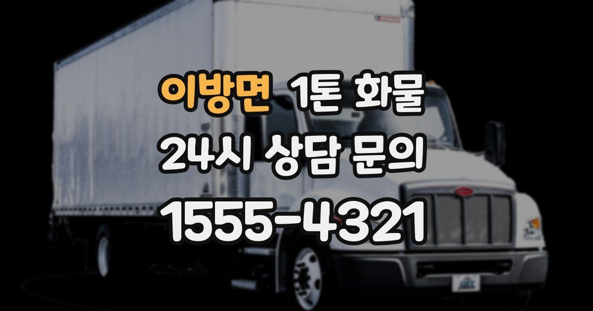 이방면 1톤 화물