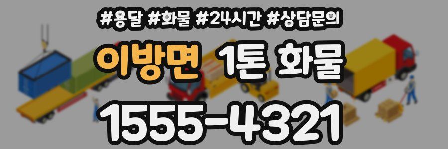 이방면 1톤 화물