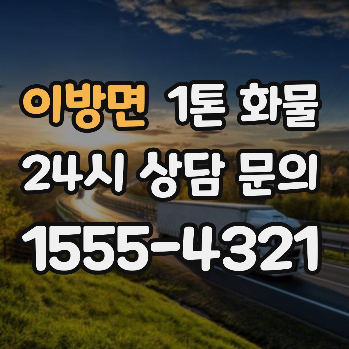 이방면 1톤 화물