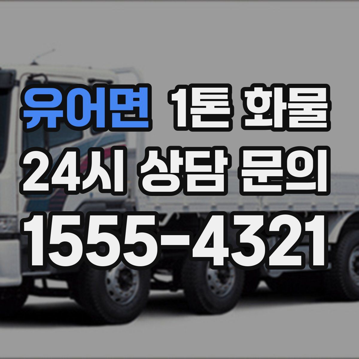 유어면 1톤 화물