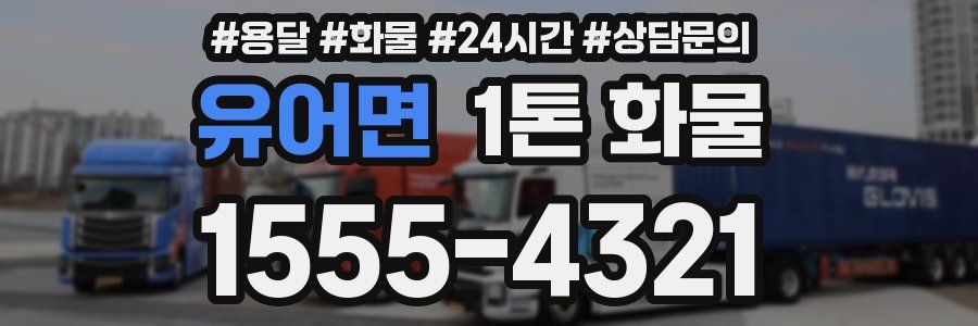 유어면 1톤 화물