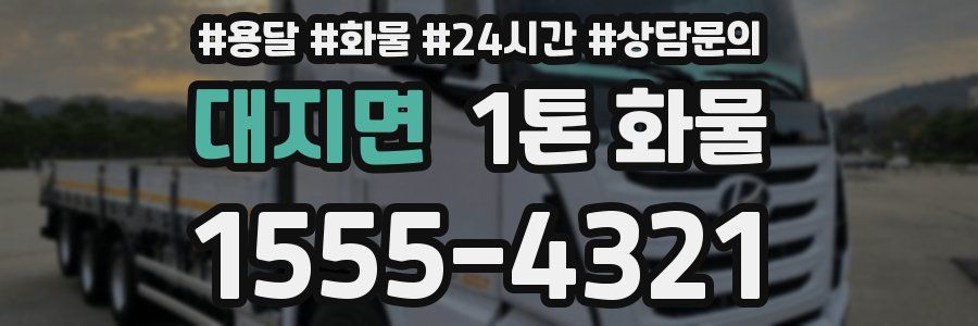 대지면 1톤 화물
