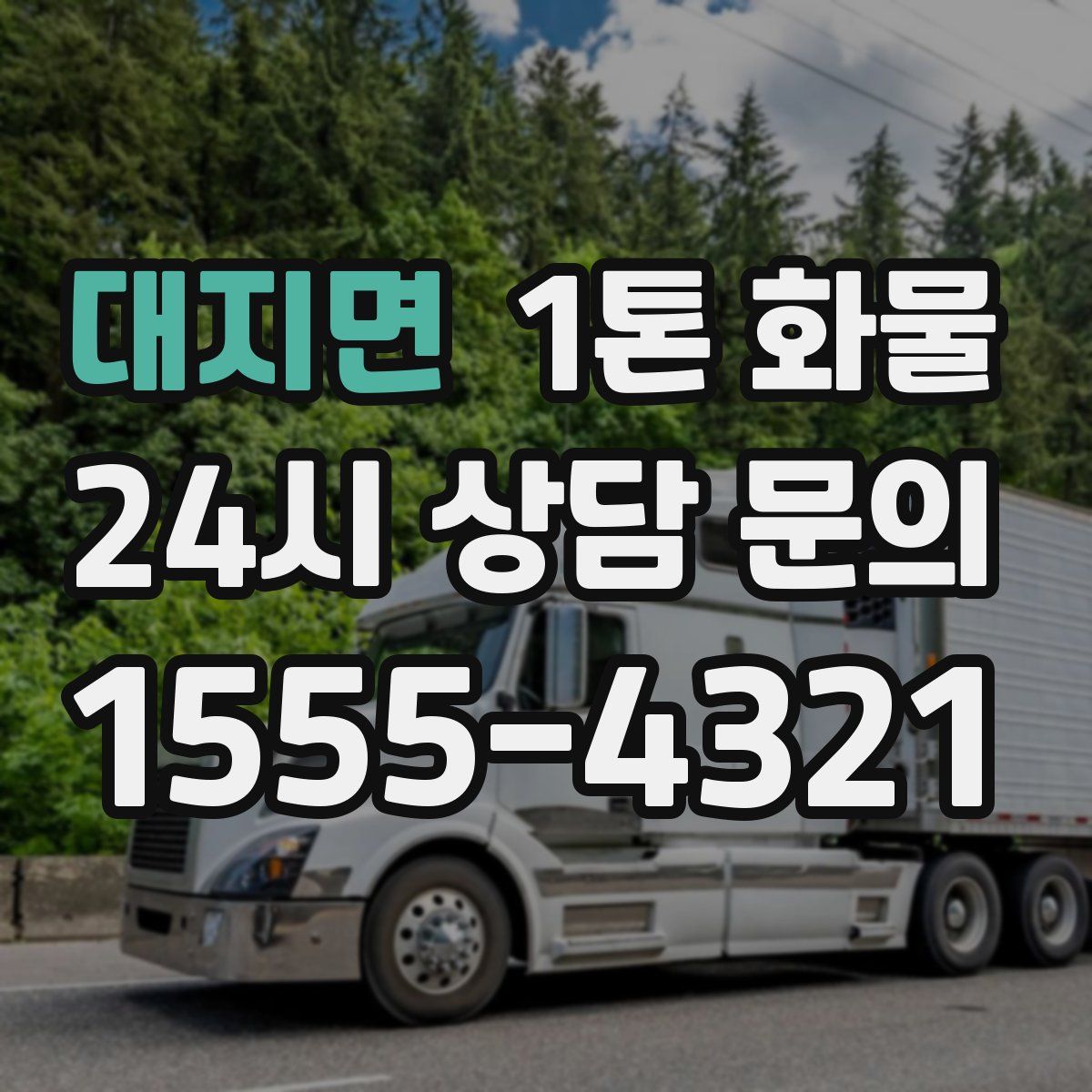 대지면 1톤 화물