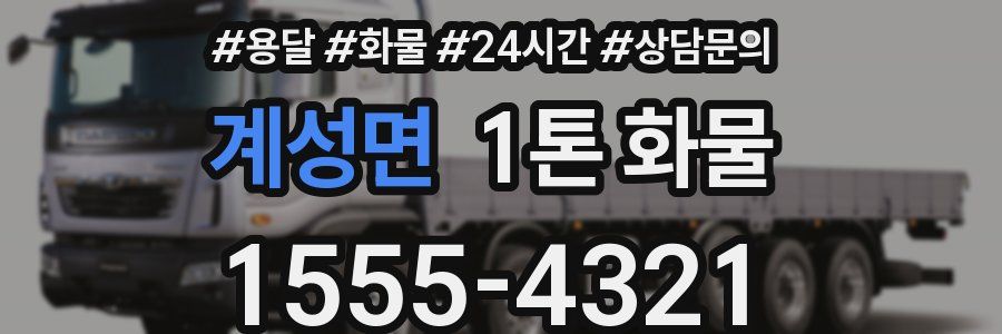 계성면 1톤 화물