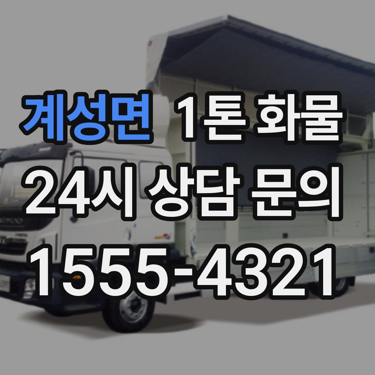 계성면 1톤 화물