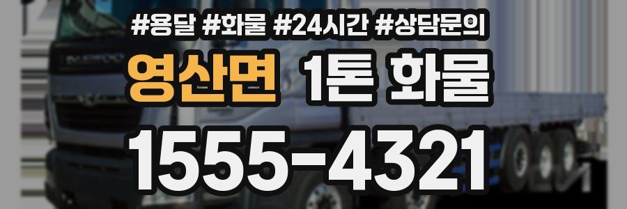 영산면 1톤 화물