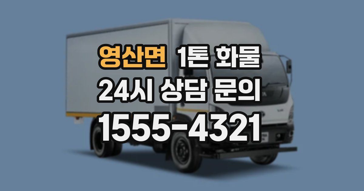 영산면 1톤 화물