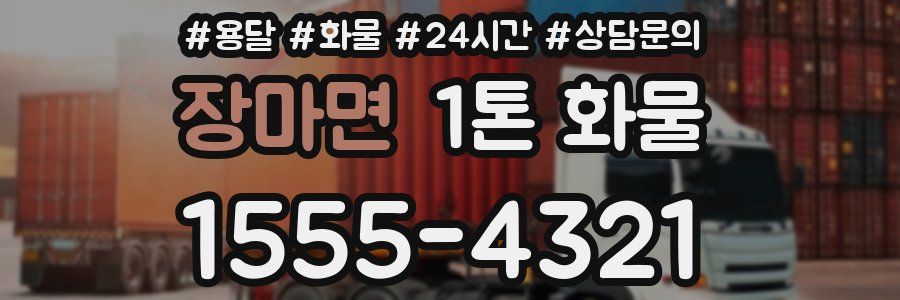 장마면 1톤 화물