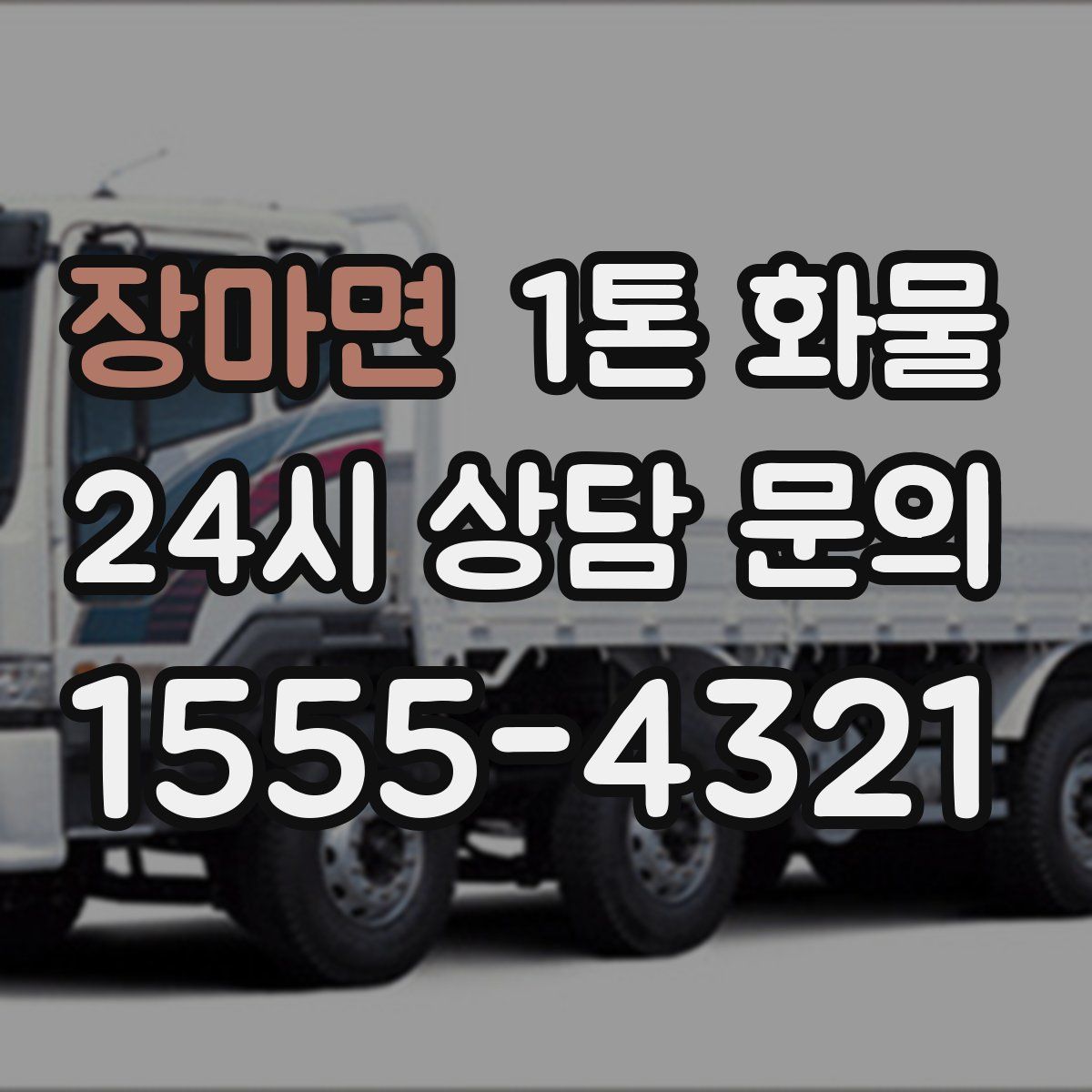장마면 1톤 화물