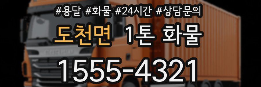 도천면 1톤 화물