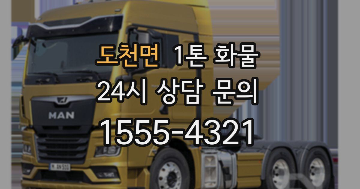 도천면 1톤 화물