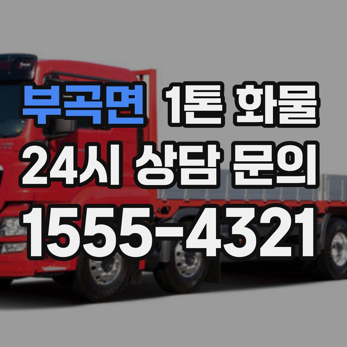 부곡면 1톤 화물