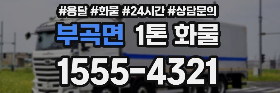 부곡면 1톤 화물
