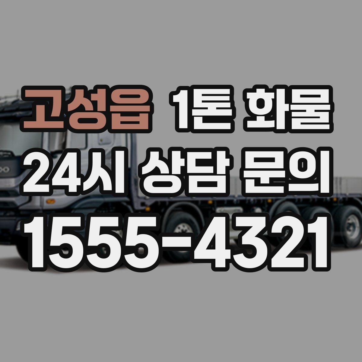 고성읍 1톤 화물