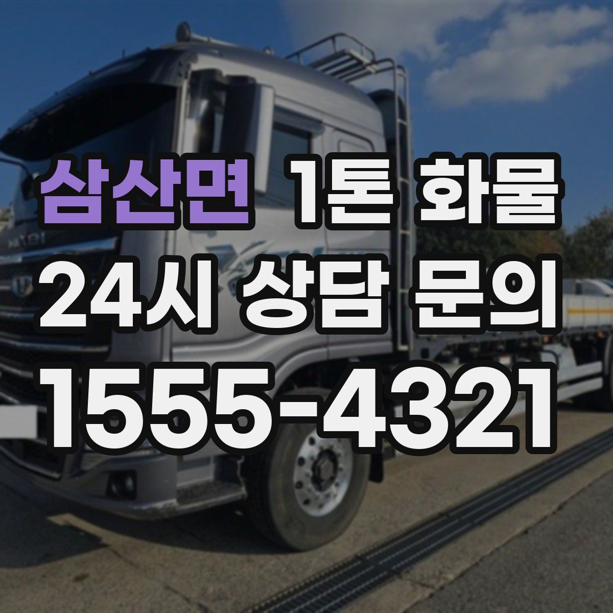 삼산면 1톤 화물