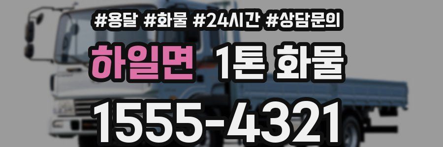 하일면 1톤 화물