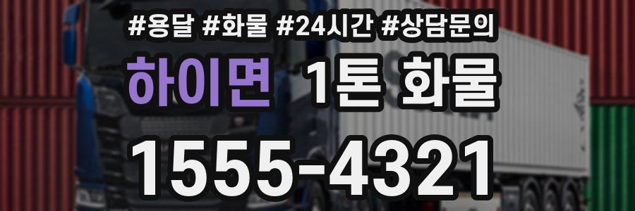 하이면 1톤 화물