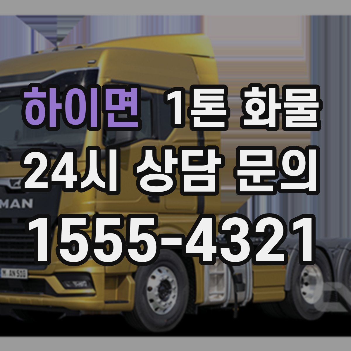 하이면 1톤 화물