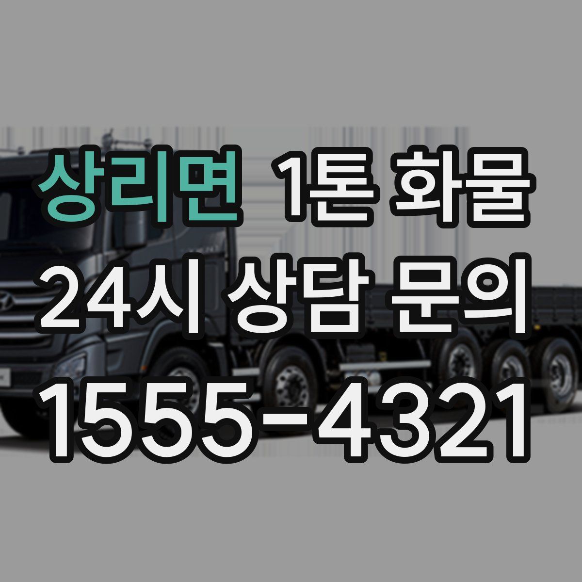 상리면 1톤 화물