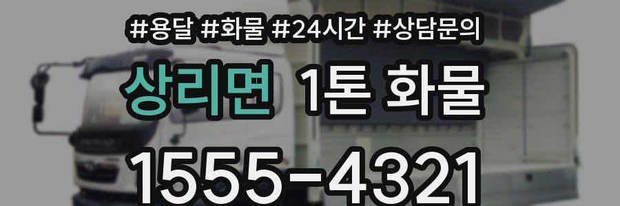 상리면 1톤 화물