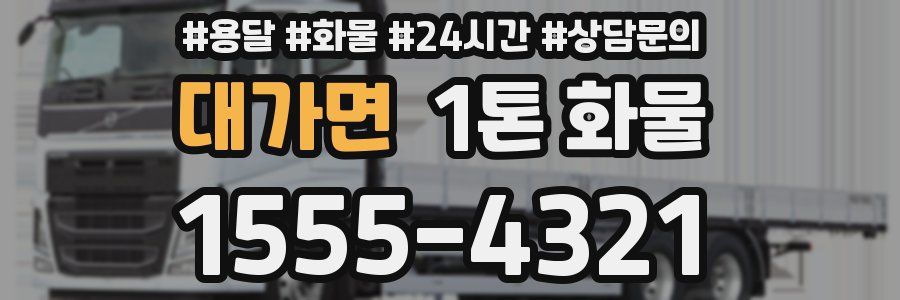 대가면 1톤 화물
