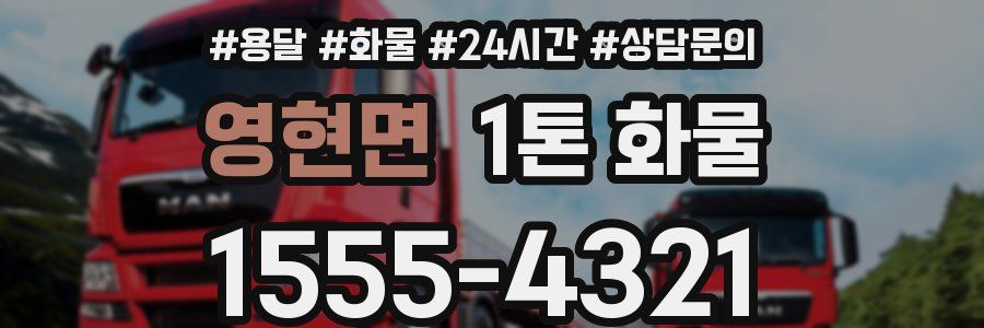 영현면 1톤 화물