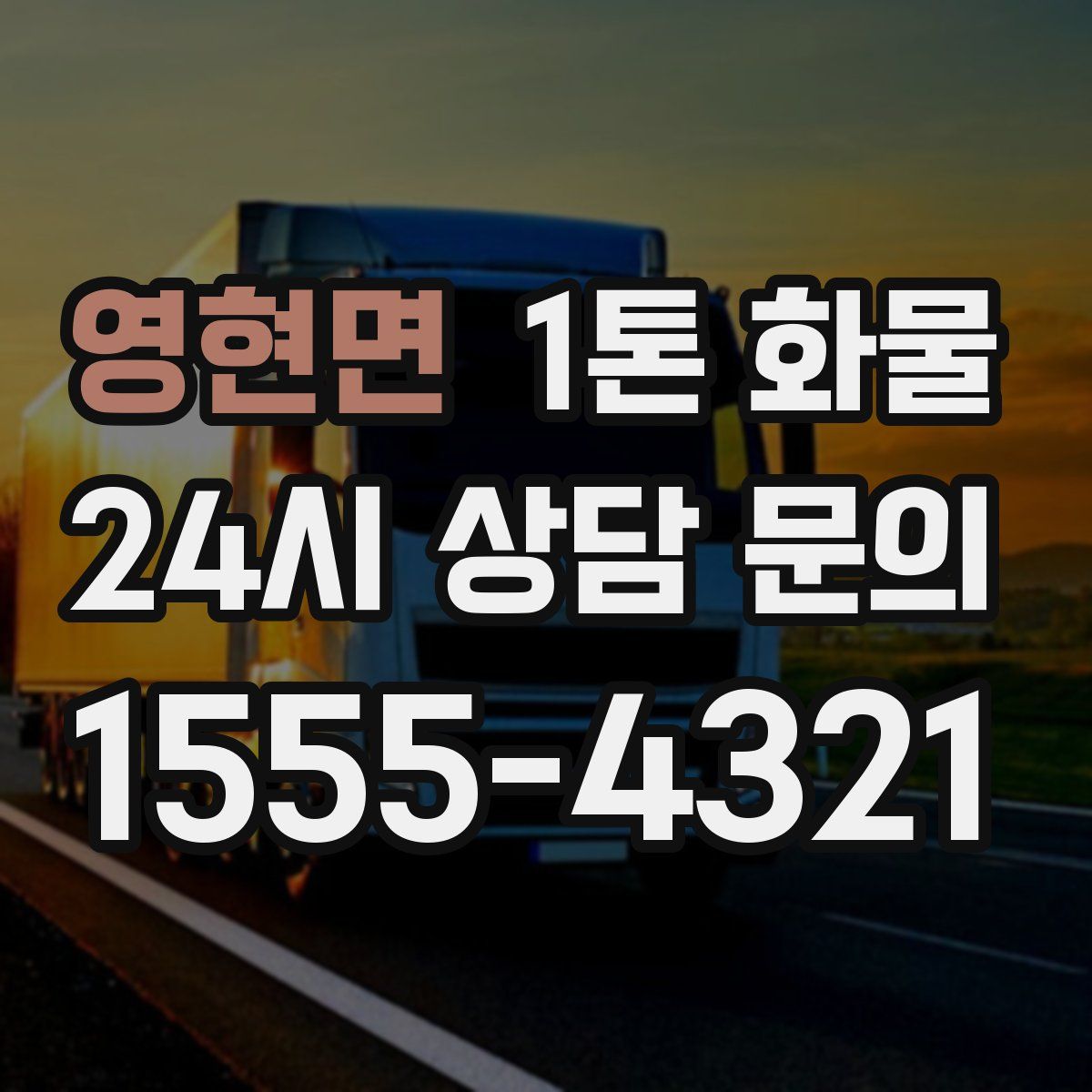 영현면 1톤 화물