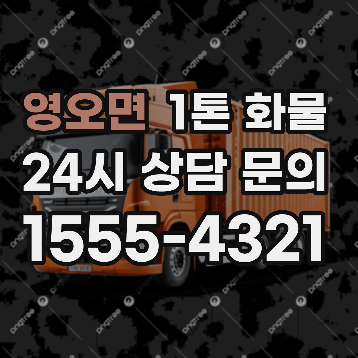 영오면 1톤 화물
