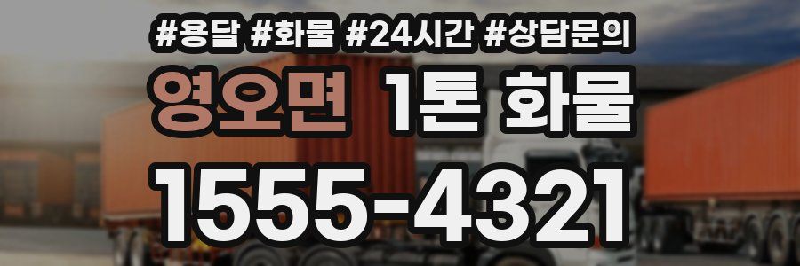 영오면 1톤 화물